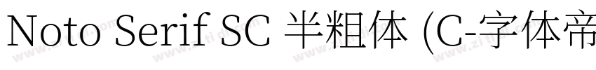 Noto Serif SC 半粗体 (C字体转换